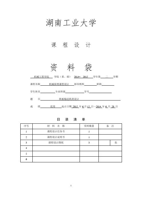 机械原理之铁板运输机优秀课程设计