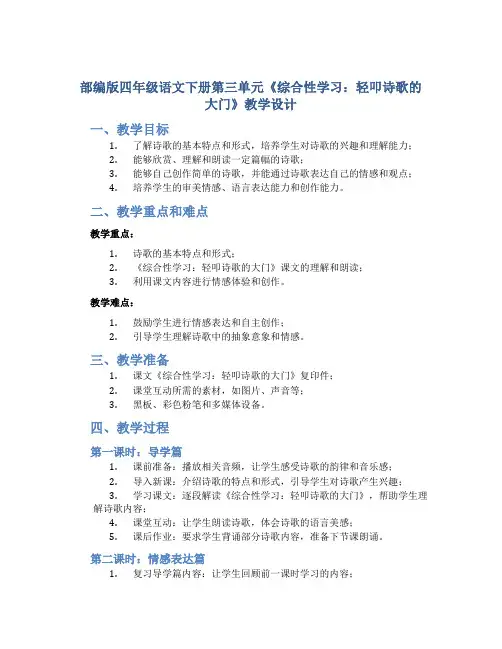 部编版四年级语文下册第三单元《综合性学习：轻叩诗歌的大门》教学设计