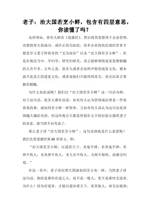 老子：治大国若烹小鲜,包含有四层意思,你读懂了吗？