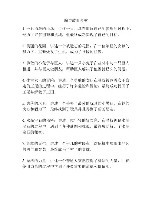 编讲故事素材