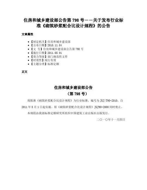 住房和城乡建设部公告第798号――关于发布行业标准《砌筑砂浆配合比设计规程》的公告