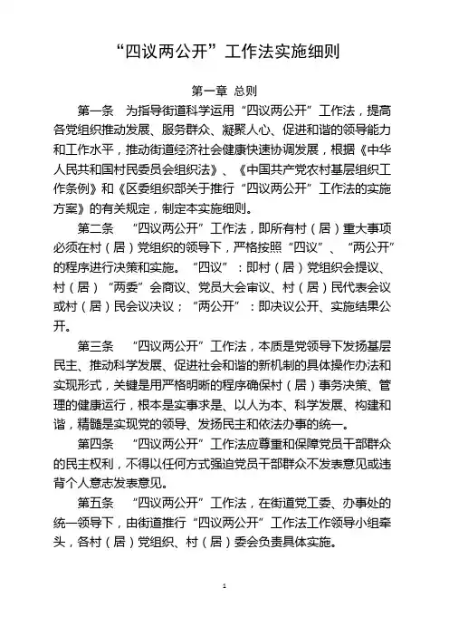 四议两公开工作实施细则