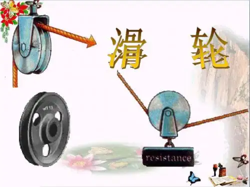 《滑轮》简单机械 精品PPT课件(共27张)