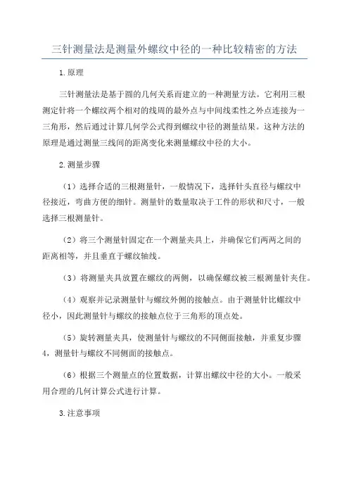 三针测量法是测量外螺纹中径的一种比较精密的方法
