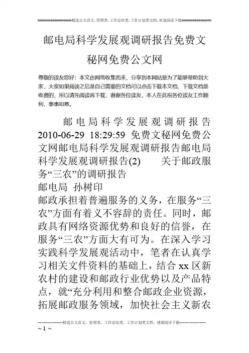 邮电局科学发展观调研报告