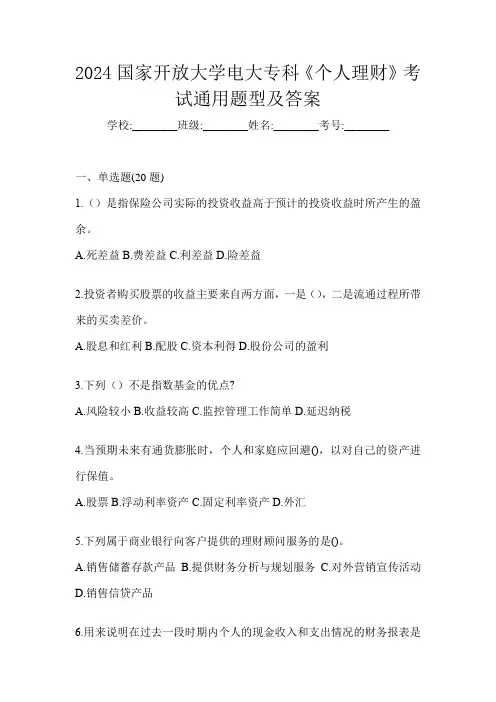 2024国家开放大学电大专科《个人理财》考试通用题型及答案