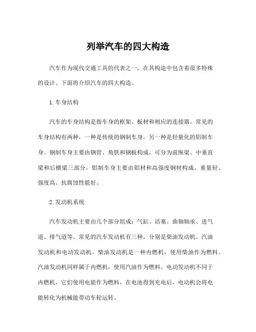 列举汽车的四大构造