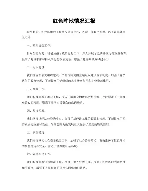 红色阵地情况汇报