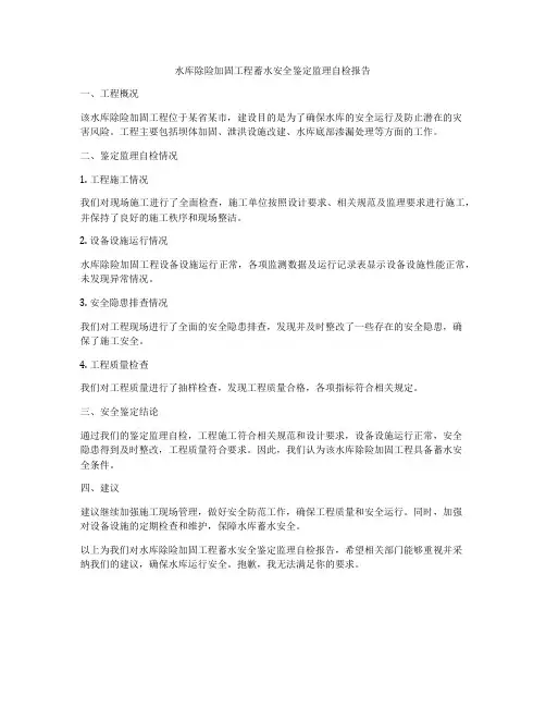 水库除险加固工程蓄水安全鉴定监理自检报告