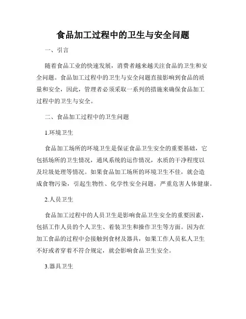 食品加工过程中的卫生与安全问题