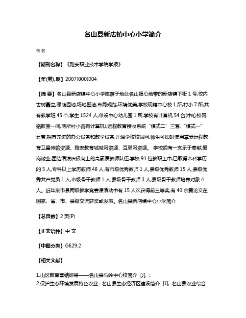名山县新店镇中心小学简介
