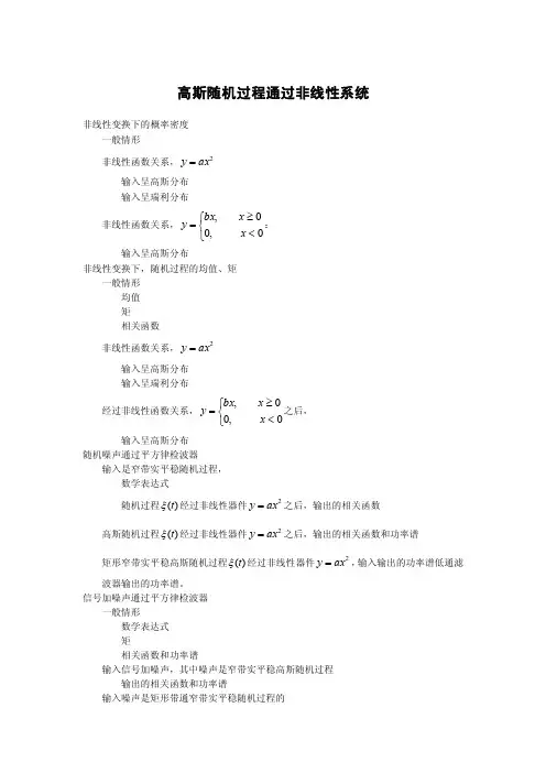 高斯随机过程通过非线性系统