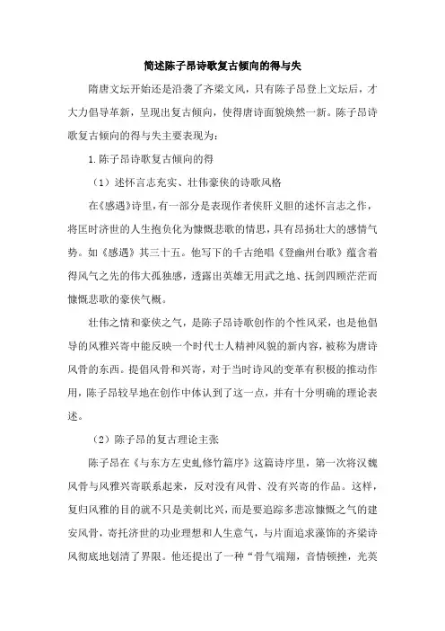 简述陈子昂诗歌复古倾向的得与失