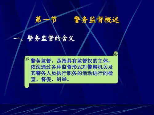 警务监督的法律体系课件