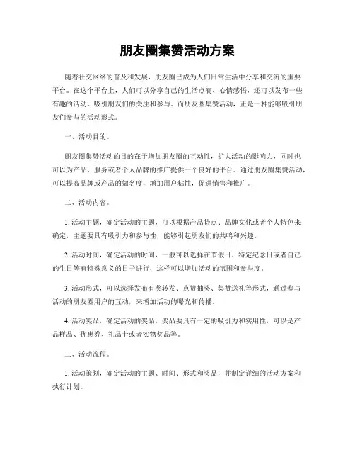 朋友圈集赞活动方案