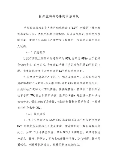 巨细胞病毒感染的诊治常规