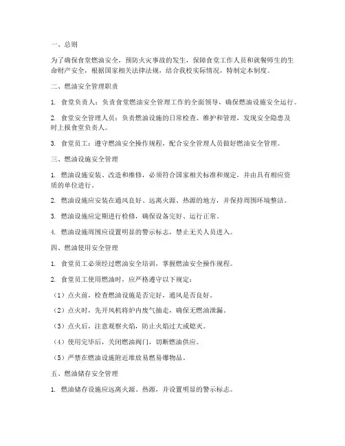 食堂燃油安全管理制度