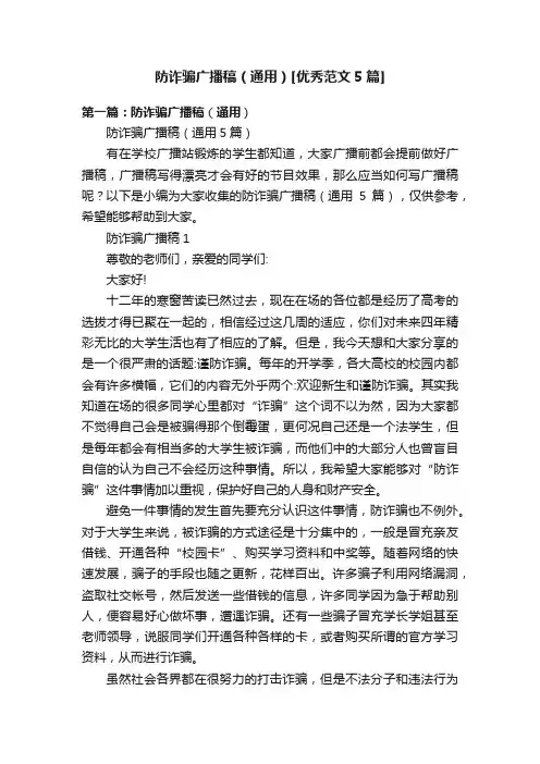 防诈骗广播稿（通用）[优秀范文5篇]