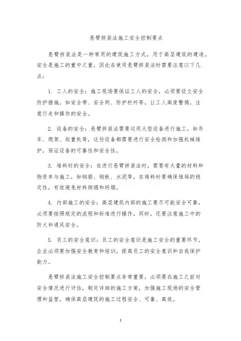 悬臂拼装法施工安全控制要点