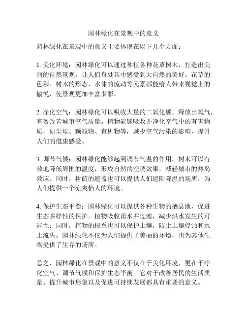 园林绿化在景观中的意义