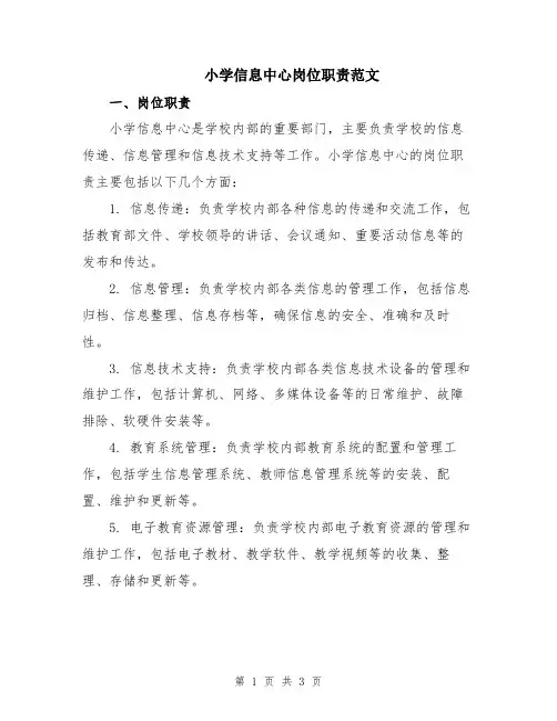 小学信息中心岗位职责范文