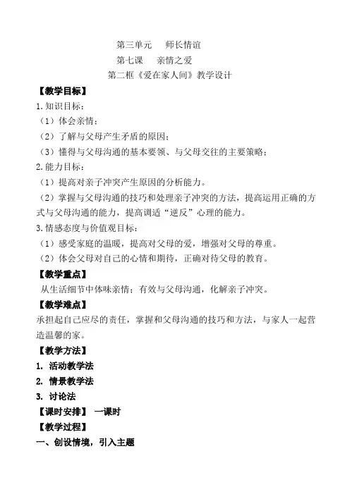 人教部编版初中七年级上册道德与法治《第七课亲情之爱：爱在家人间》优质课教学设计_2