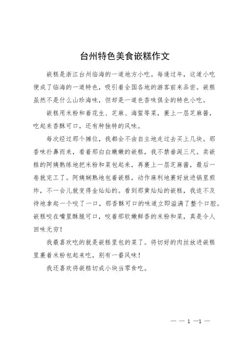 台州特色美食嵌糕作文