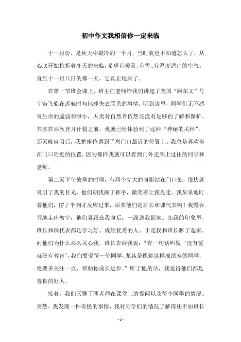 初中作文我相信你一定来临