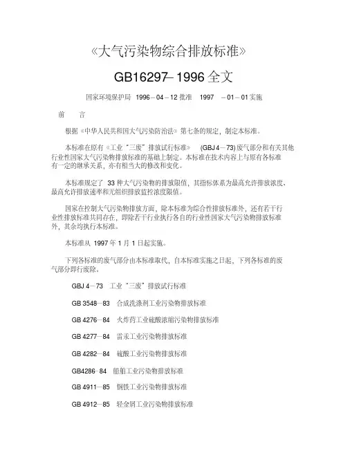 gb16297-1996《大气污染物综合排放标准》.doc