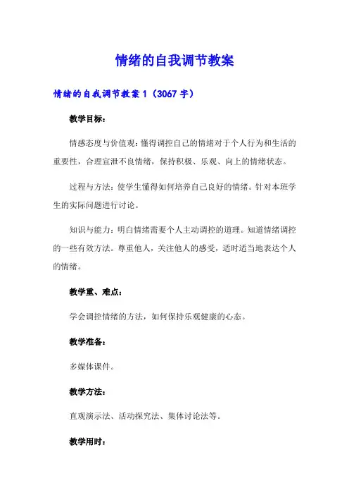 【多篇】情绪的自我调节教案