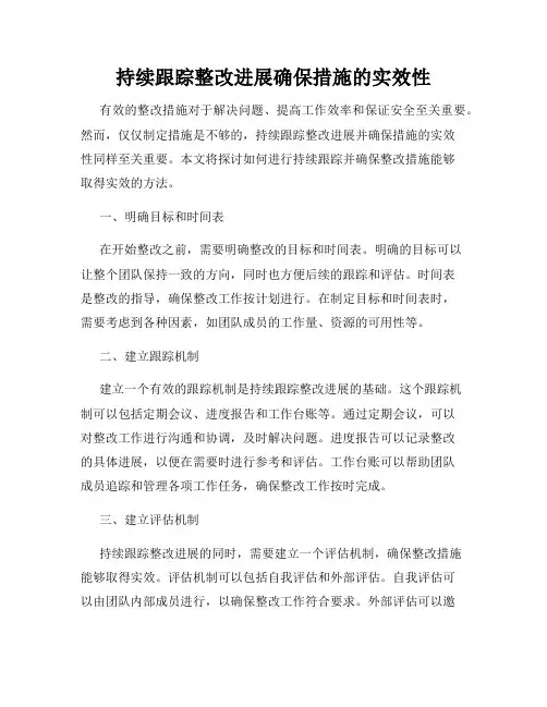 持续跟踪整改进展确保措施的实效性