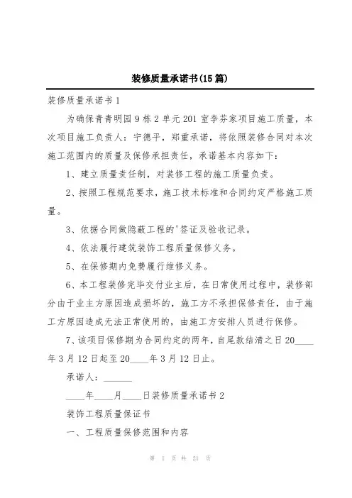 装修质量承诺书(15篇)
