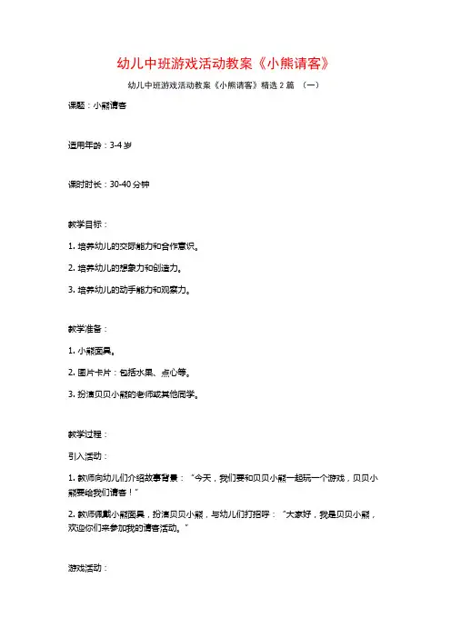 幼儿中班游戏活动教案《小熊请客》2篇