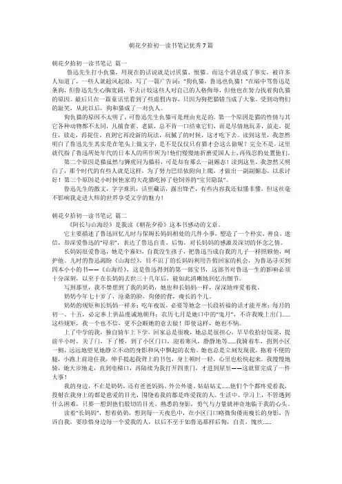 朝花夕拾初一读书笔记优秀7篇