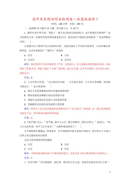 高中历史模块综合检测卷一岳麓版选修1