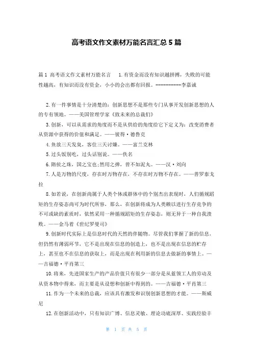 高考语文作文素材万能名言汇总5篇