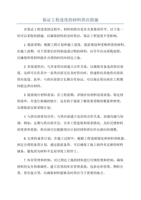 保证工程进度的材料供应措施