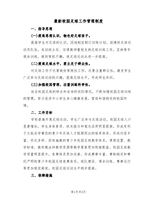 最新校园足球工作管理制度（3篇）