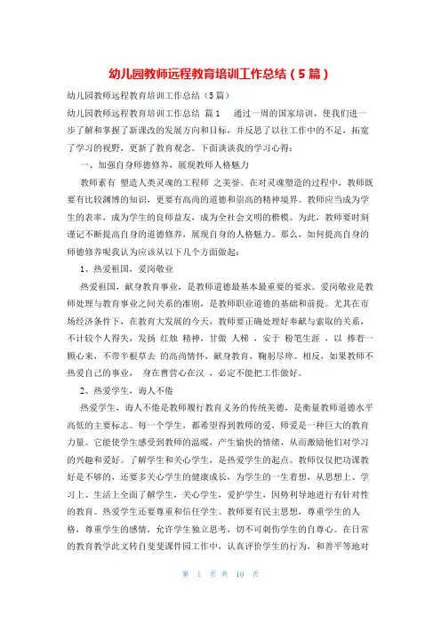 幼儿园教师远程教育培训工作总结(5篇)