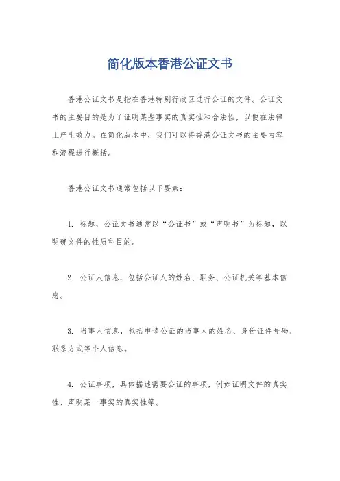 简化版本香港公证文书