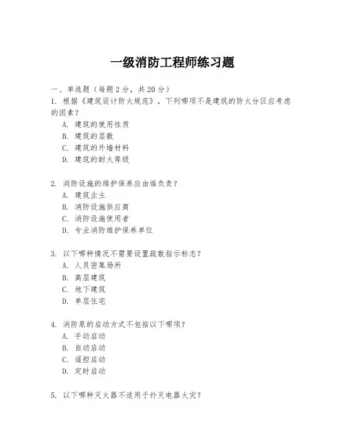 一级消防工程师练习题
