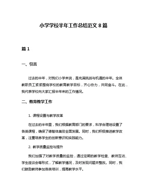 小学学校半年工作总结范文8篇