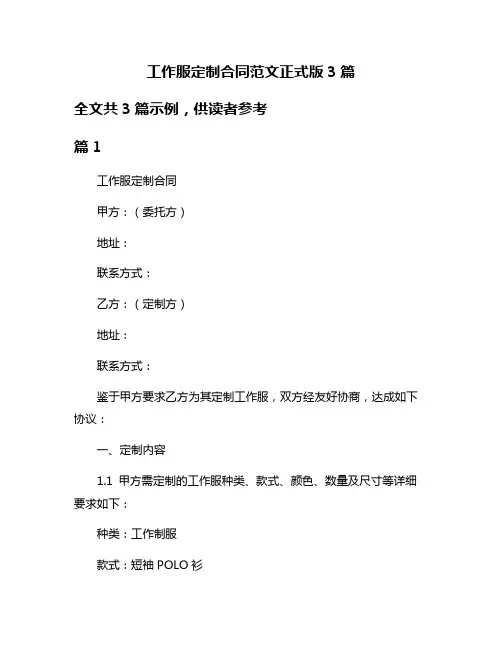 工作服定制合同范文正式版3篇