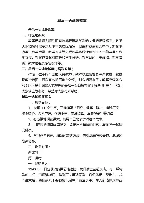 最后一头战象教案（精选5篇）