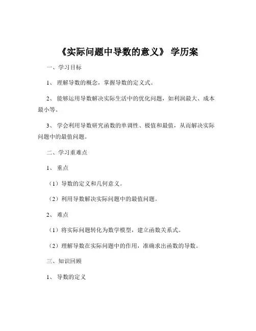 《实际问题中导数的意义》 学历案