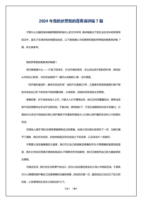 2024年我的梦想我的青春演讲稿7篇