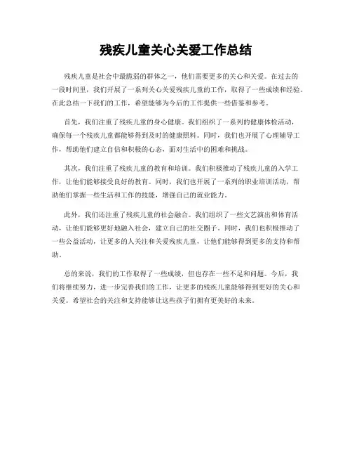 残疾儿童关心关爱工作总结