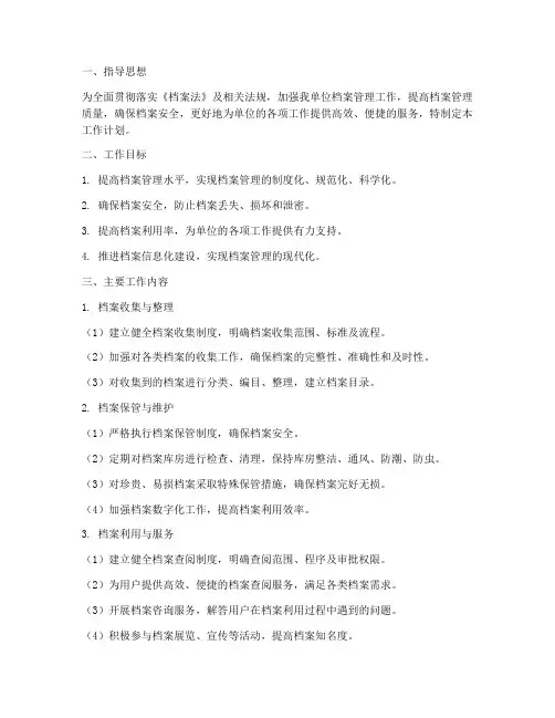 单位档案管理工作计划