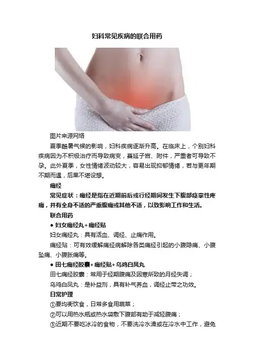 妇科常见疾病的联合用药