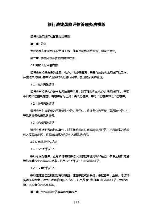 银行洗钱风险评估管理办法模版